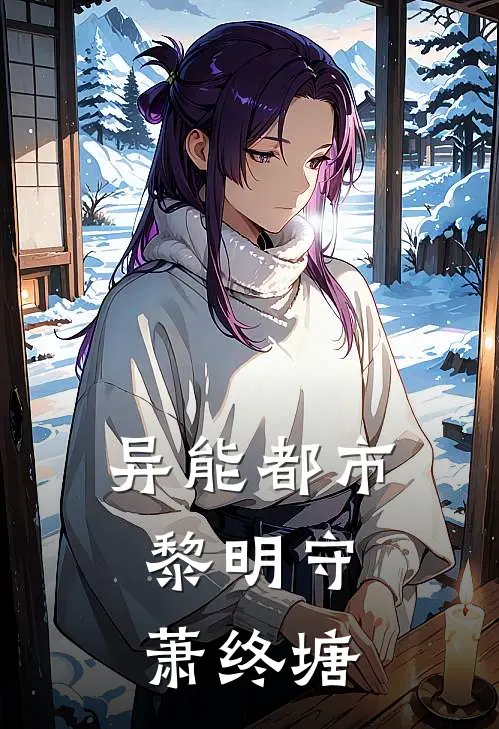 异能都市：黎明守萧终塘