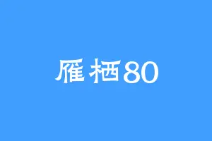 雁栖80