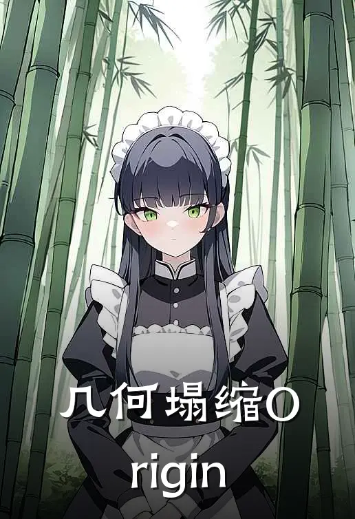几何塌缩Origin李明王浩最新小说全文阅读_最新章节列表几何塌缩Origin(李明王浩)