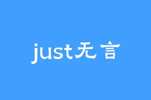 just无言