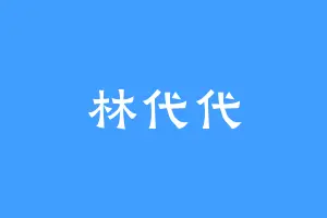 林代代
