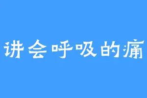 讲会呼吸的痛