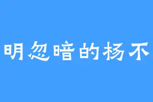 忽明忽暗的杨不凡