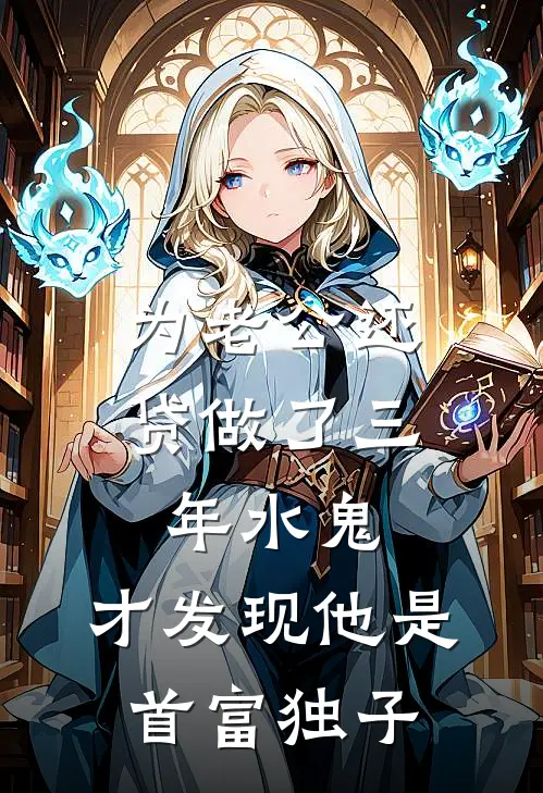 为老公还贷做了三年水鬼，才发现他是首富独子