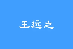 王远之