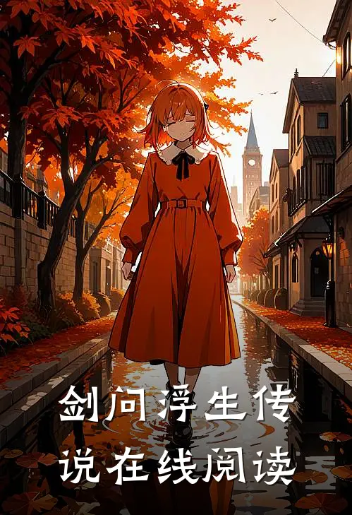 剑问浮生传说在线阅读