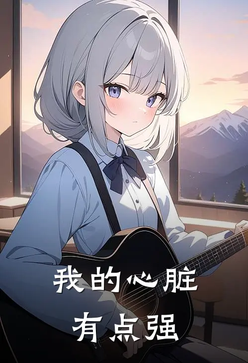 我的心脏有点强