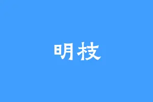 明枝