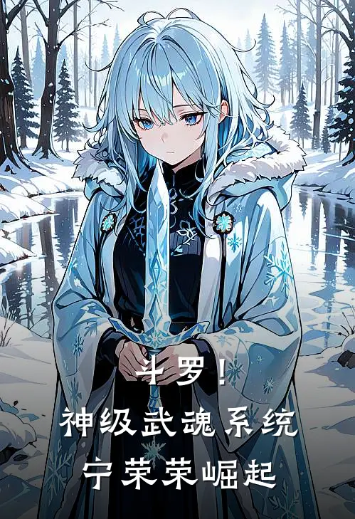 斗罗！神级武魂系统，宁荣荣崛起