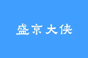 盛京大侠