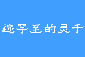 人迹罕至的灵千幻