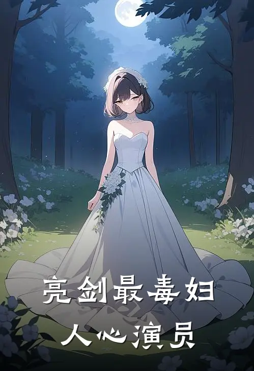 亮剑最毒妇人心演员