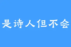 真名是诗人但不会写诗
