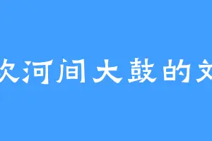 喜欢河间大鼓的刘瑾