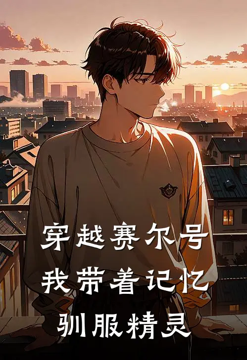 穿越赛尔号我带着记忆驯服精灵