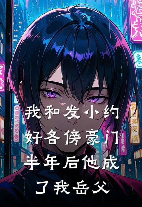 我和发小约好各傍豪门，半年后他成了我岳父(陈大壮发小)全本免费在线阅读_我和发小约好各傍豪门，半年后他成了我岳父最新章节在线阅读