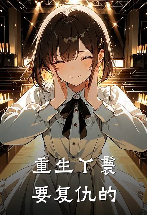 重生丫鬟要复仇的