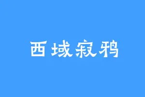 西域寂鸦