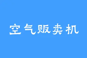 空气贩卖机
