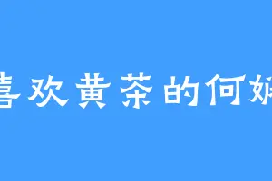 喜欢黄茶的何娴