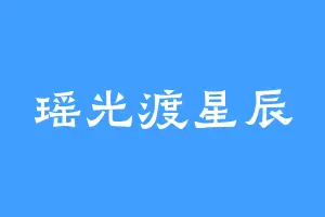 瑶光渡星辰