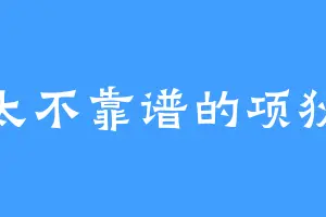 太不靠谱的项狄