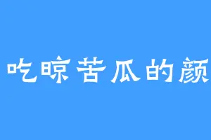 爱吃晾苦瓜的颜狗