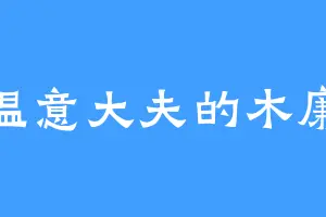 温意大夫的木廉