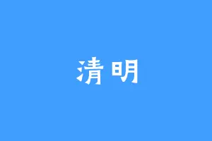 清明