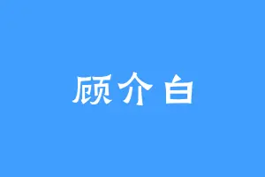顾介白
