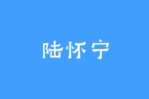 陆怀宁