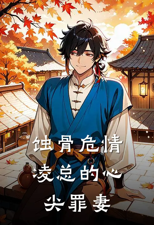 蚀骨危情：凌总的心尖罪妻