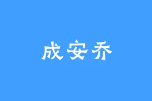 成安乔