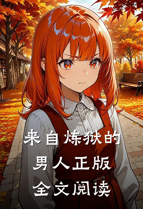 来自炼狱的男人正版全文阅读