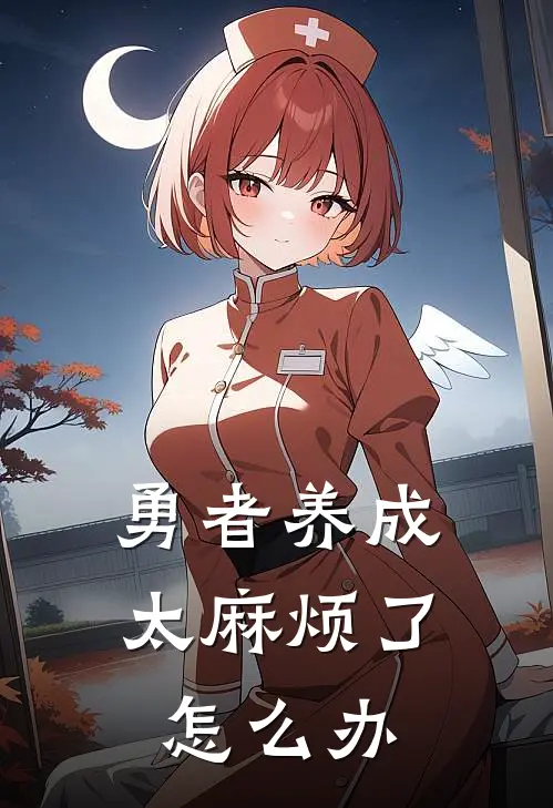 勇者养成太麻烦了怎么办