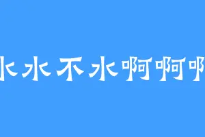 水水不水啊啊啊