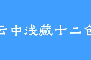 云中浅藏十二色