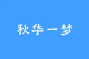 秋华一梦