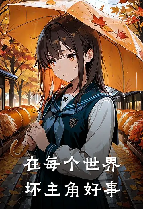 在每个世界坏主角好事