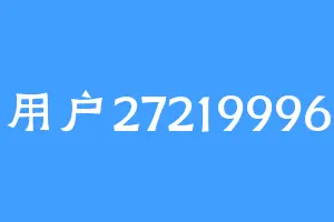 用户27219996