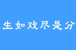 人生如戏尽是分别