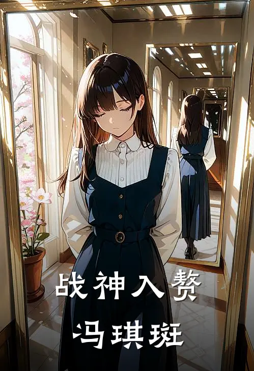 战神入赘冯琪斑