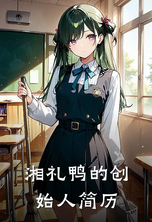 湘礼鸭的创始人简历