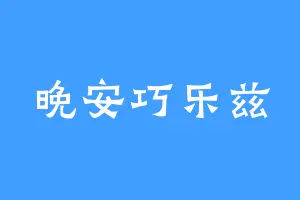 晚安巧乐兹