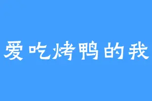 爱吃烤鸭的我
