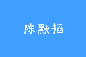 陈默韬
