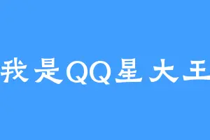 我是QQ星大王