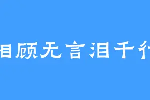 相顾无言泪千行