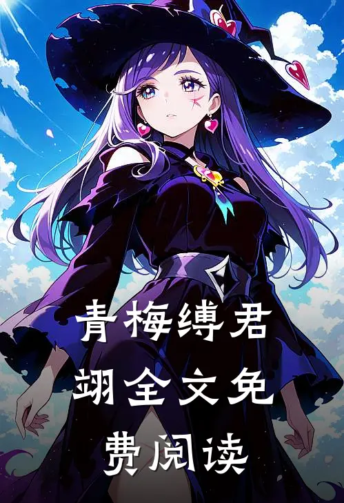 青梅缚君翊全文免费阅读