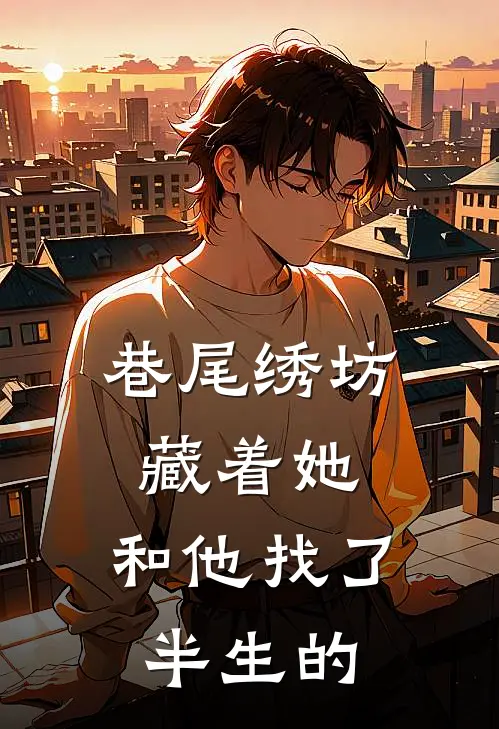 巷尾绣坊藏着她，和他找了半生的沈青黛温景然完整版小说_最新章节列表巷尾绣坊藏着她，和他找了半生的(沈青黛温景然)